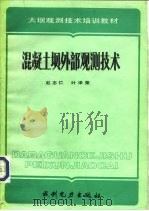混凝土坝外部观测技术 1988 PDF电子版封面 7120003887 赵志仁,叶泽荣编著
