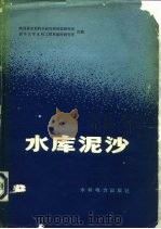 水库泥沙（1979 PDF版）