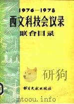1976-1978年西文科技会议录联合目录（1981 PDF版）