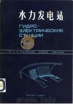 水力发电站（1983 PDF版）