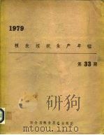 粮农组织生产年1979第33期（1980 PDF版）