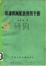 排灌机械配套使用手册（1982 PDF版）