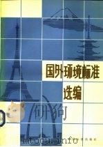 国外环境标准选编（1984 PDF版）