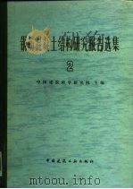钢筋混凝土结构研究报告选集  2（1981 PDF版）