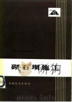 砌石坝施工（1984 PDF版）