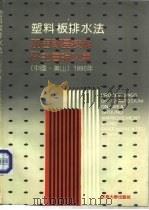 塑料板排水法加固软基技术研讨会论文集（1990 PDF版）