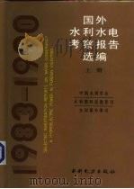 国外水利水电考察报告选编  1983-1990  上（1993 PDF版）