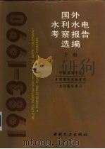 国外水利水电考察报告选编  1983-1991（1993 PDF版）