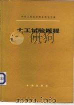 土工试验规程 SDS01-79 上（1980 PDF版）