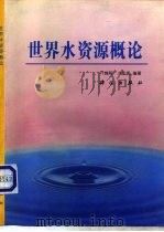 世界水资源概论（1993 PDF版）