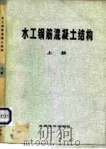 水工钢筋混凝土结构  上（1974 PDF版）