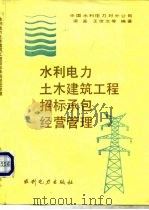 水利电力土木建筑工程招标承包经营管理（1990年04月第1版 PDF版）