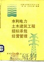 水利电力土木建筑工程招标承包经营管理  附件一  土木工程施工合同条款（1990 PDF版）