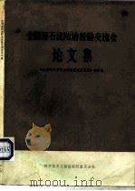 全国泥石流防治经验交流会论文集（1983 PDF版）