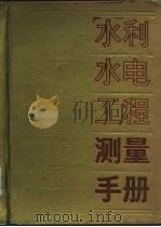 水利水电工程测量手册（1989 PDF版）