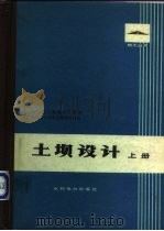 土坝设计  上（1978 PDF版）