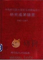 中国科学技术促进发展研究中心研究成果辑要  1982-1997（1997 PDF版）