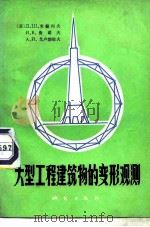 大型工程建筑物的变形观测（1980 PDF版）