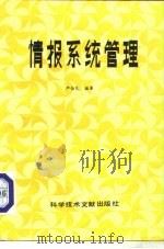 情报系统管理（1988 PDF版）