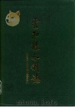 云和县水利志（1996 PDF版）