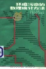 环境污染的数理统计方法（1987 PDF版）