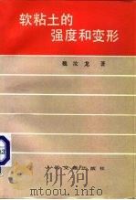 软粘土的强度和变形（1987 PDF版）