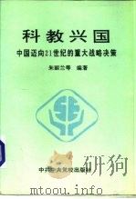 科教兴国  中国迈向21世纪的重大战略决策（1995 PDF版）