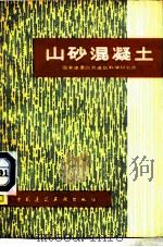 山砂混凝土（1979 PDF版）