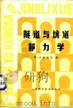 隧道与坑道静力学（1980 PDF版）