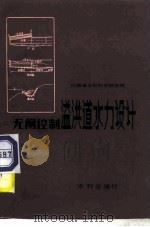 无闸控制溢洪道水力设计（1981 PDF版）