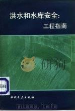 洪水和水库安全  工程指南（1984 PDF版）