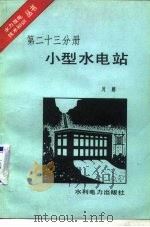 小型水电站（1983 PDF版）