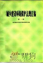 城乡建设环境保护法规汇编  第1辑（1984 PDF版）