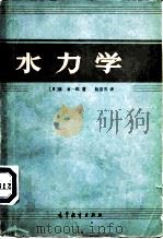 水力学  1（1982 PDF版）