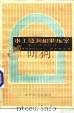 水工隧洞和调压室  水工隧洞部分（1990 PDF版）
