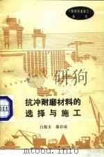 抗冲耐磨材料的选择与施工（1988 PDF版）