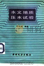 水文地质压水试验（1987 PDF版）