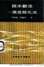 找水新法  激发极化法（1987 PDF版）