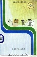 小型水库（1988 PDF版）
