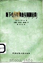 地下水污染调查与预测计算（1978 PDF版）