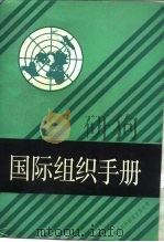 国际组织手册（1988 PDF版）