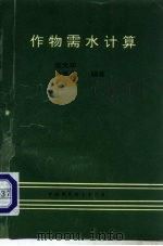 作物需水计算 1994 PDF电子版封面 780093554X 张文华,朱志龙,胡常美编著