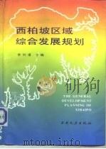 西柏坡区域综合发展规划（1993 PDF版）
