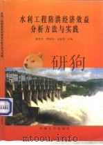 水利工程防洪经济效益分析方法与实践（1993 PDF版）