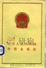 中华人民共和国外资企业法 1986 PDF电子版封面 6004·967 法律出版社编