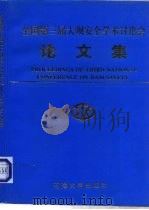 全国第三届大坝安全学术讨论会论文集（1996 PDF版）
