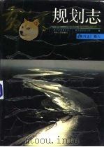 黄河志 卷6 黄河规划志 1991 PDF电子版封面 7215014975 黄河水利委员会勘测规划设计院编