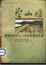 它山堰暨浙东水利史学术讨论会论文集（1997 PDF版）