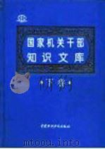 国家机关干部知识文库  下（1996 PDF版）