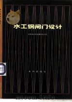 水工钢闸门设计（1980 PDF版）